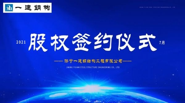 “風(fēng)雨同舟，共創(chuàng)一建未來！” ——濟寧一建·2021年上半年股權(quán)簽約大會圓滿結(jié)束！